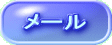 メール